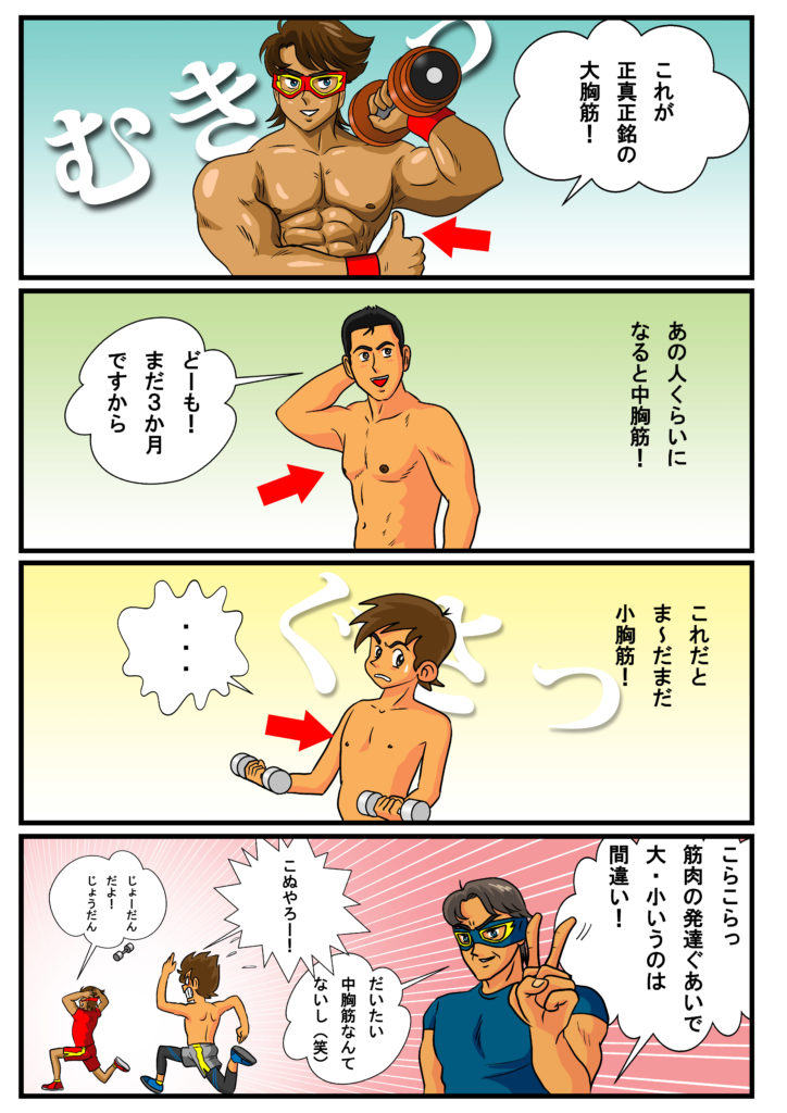 筋トレマンガ、大胸筋